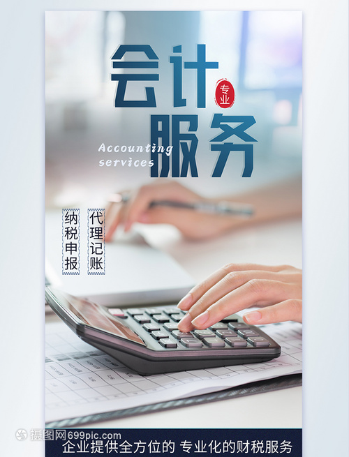 会计服务计账报税摄影图海报